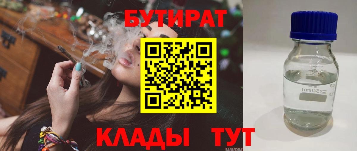 БУТИРАТ BDO 33%  Вход с VPN  Петропавловск-Камчатский 
