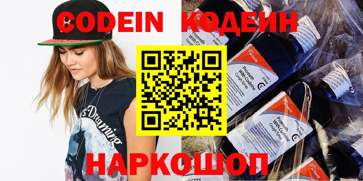 Петропавловск-Камчатский  Кодеин напиток Lean (лин)  Codein напиток Lean (лин)  Вход с VPN 